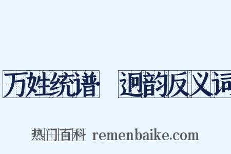 万姓统谱·迥韵反义词是什么意思的图片